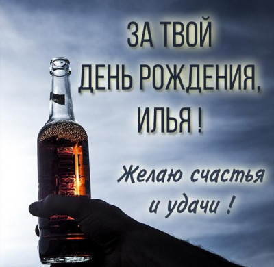 prikolnaya-kartinka-ilya-s-dnem-rozhdeniya.jpg