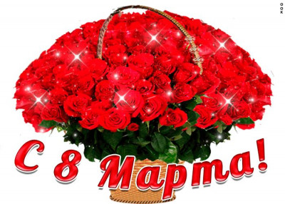 С 8 Марта!.jpg