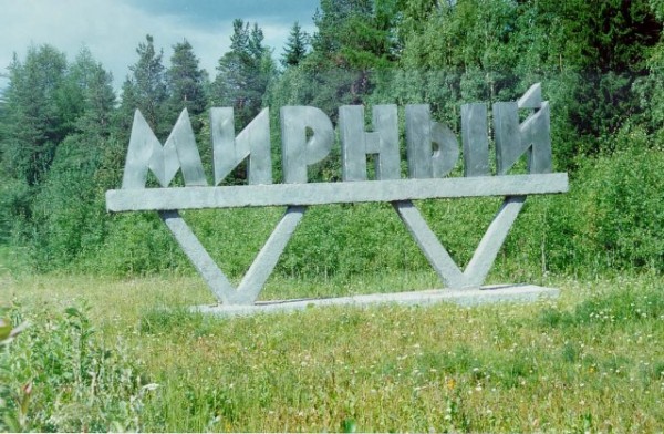 МИРНЫЙ3.jpg