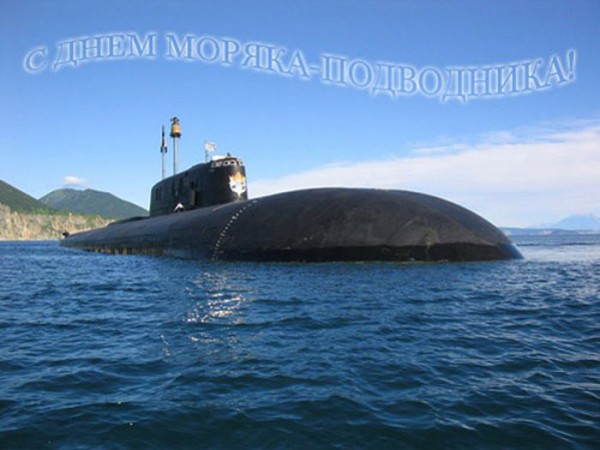 С днём моряка-подводника.jpg