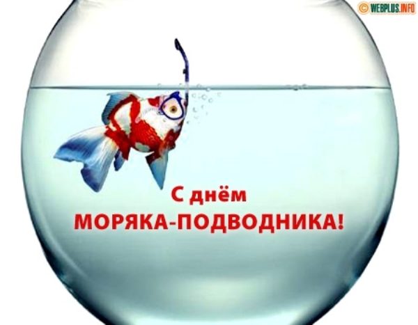 С Днем моряка подводника.jpg