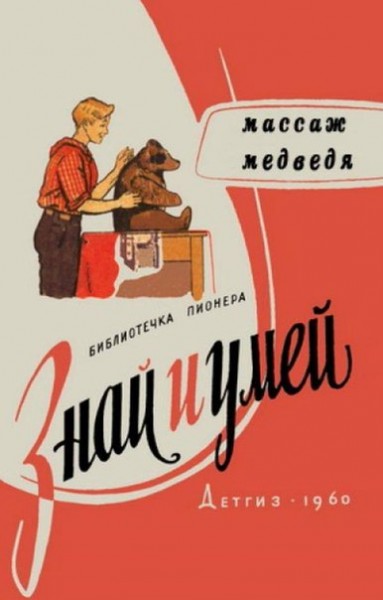 массаж медведя.jpg