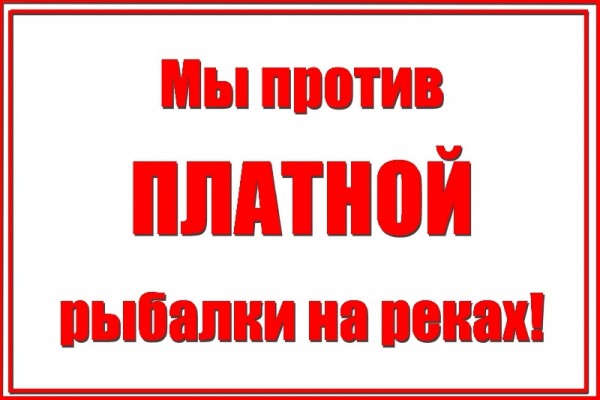 Платная рыбалка.jpg