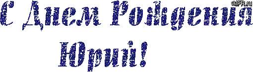 Юрий.gif