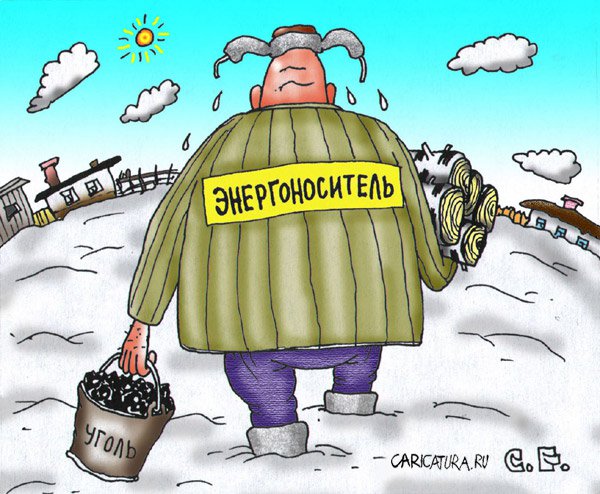 karikatura-energonositel_(sergey-ermilov)_8854.jpg